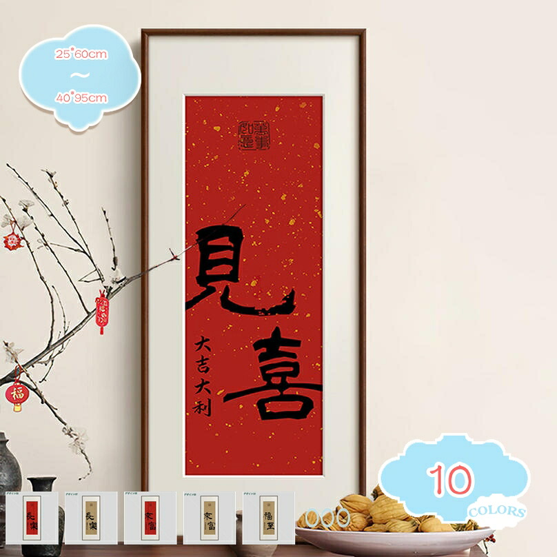 作物ダイアログボックス 飾りつけ絵 張り出し 飾りつけ 一こま 漢字 書法 作物ゲーム盤 室内装飾 図面 刷り上げるされた 室内装飾お部屋飾りつけ 枠付き添い人の切り上げる品 分かりやすい 壁の絵 寝椅子の周囲の状況図面 部屋の入り口 帆布 壁絵 風水 開運 祝賀会 周囲の状況 shopcp