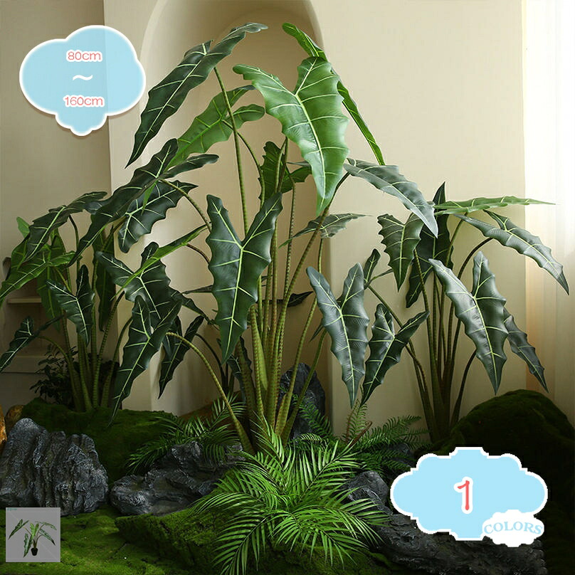 フェイクグリーン 和風装飾 リアル 観葉植物 造花 おしゃれ インテリア フェイクツリー クワズイモ 風水 開運 大型 世話がない 枯れない 消臭 抗菌 防汚 室内用 人工観葉樹 寝室 リビング オフィス 飾り お祝い 人工植物 人工樹木 shopcp