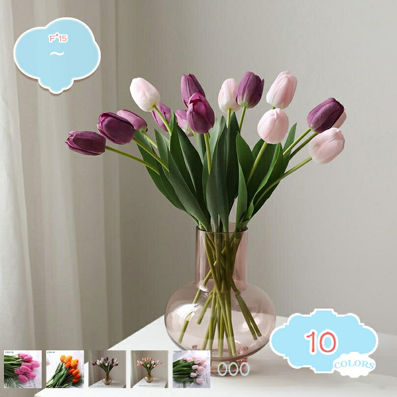 1000円OFFクーポン チューリップ 造花 枯れない花 玄関飾り 造花 チューリップ 造花 インテリア フェイクフラワー ギフト 大切な人へ感謝の気持ちを伝える インテリア アートフラワー 家 事務所店 喫茶店 玄関飾り 結婚 母の日 チューリップ 15本 shopcp