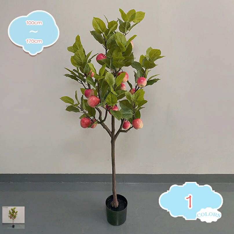 1000円OFFクーポン 苹果の樹 人工観葉植物 大型 フェイクグリーン インテリア 屋内 リビング オフィス 室内 寝室 おしゃれ 観葉植物 かわいい お洒落 水やり不要 簡単世話いらず ギフト プレゼント 造樹 開店祝い 常緑樹 フェイクグリーン shopcp|CPショップ