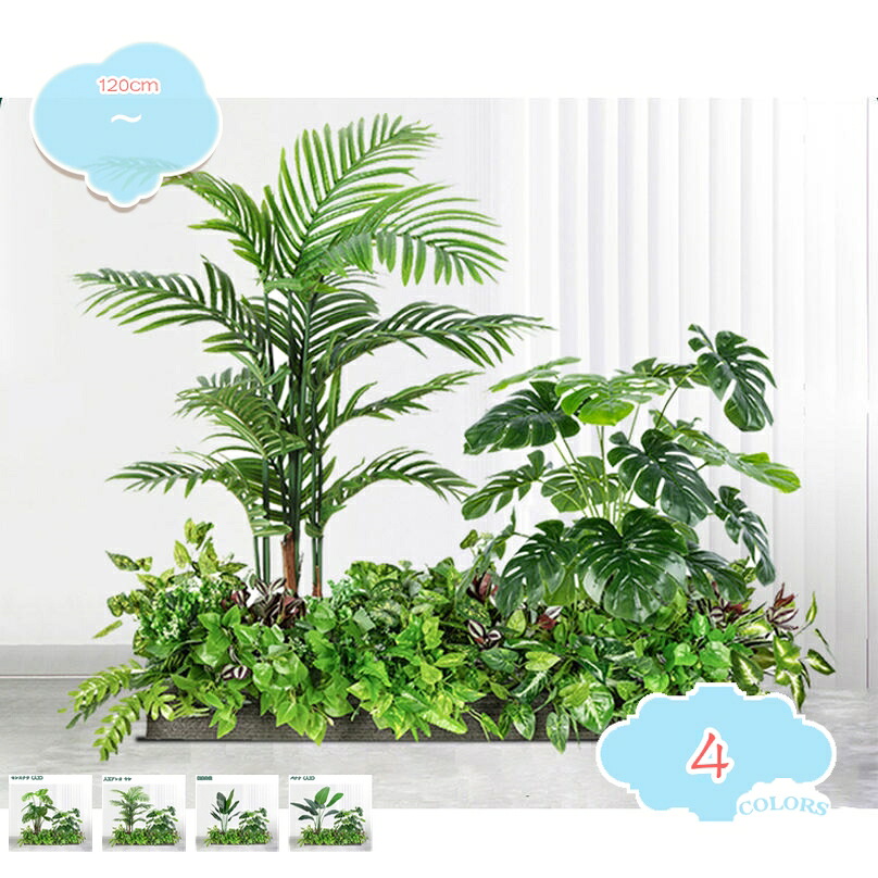 2000円OFFクーポン 造園 フェイクグリーン 大型 人工観葉植物 おしゃれ リビング ナンテン 旅人木 アレカヤシ モンステラ 極楽鳥花 ドラセナ ホームデコレーション オフィス緑化 装飾 店舗 ナチュラル雰囲気 組み合わせ 目隠し フェンス shopcp｜CPショップ