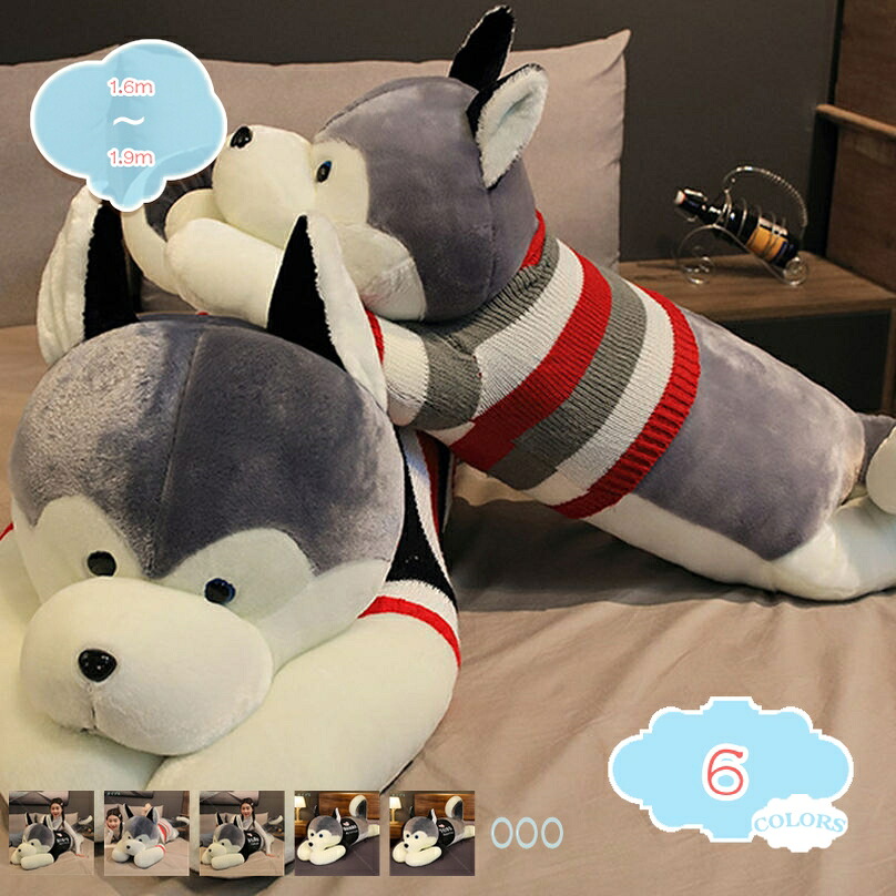 1000円OFFクーポン ハスキー犬のぬいぐるみ ぬいぐるみ 特大 犬 170cm 抱きまくら ぬいぐるみ 犬 いぬ 枕 まくら 寝具 犬のぬいぐるみ 抱き枕 犬 癒し DOG 枕 インテリア プレゼント 動物ぬいぐるみ 抱き枕 女性 母の日 クリスマス 店飾り 巨大 ぬいぐるみ おもちゃ|CPショップ