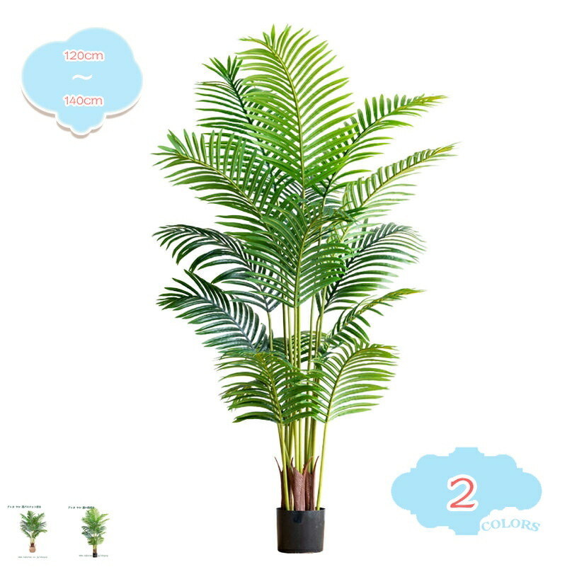 1000円OFFクーポン フェイクグリーン 大型 観葉植物 フェイク 店舗 エントランス 会議室 オフィス 緑化 職場環境 改善 おしゃれ ホテル ルーム お祝い 開店祝い 開業祝い リアル インテリア 人工観葉植物 人工アレカヤシ 盆栽植物 人工観葉植物 shopcp