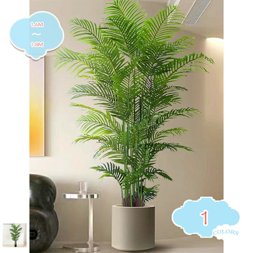 1000円OFFクーポン 人工観葉樹 フェイクグリーン 大型 人工観葉植物 おしゃれ 室内 オフィス インテリア アレカヤシ 開店祝い 開業祝い ナチュラル感アップ お手入れ簡単 トロピカル植物 水やり不要 虫害の心配なし フェイク植物 鉢植え shopcp