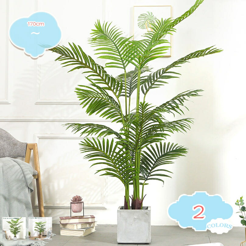 1000円OFFクーポン アレカヤシ 人工観葉植物 インテリア フェイクグリーン 大型 人工観葉樹 室内 家庭 日よけバルコニー オフィス デコレーション 簡単保 現代的な装飾 引越し 枯れない ギフト フェイクグリーン 鉢植え 人工観葉植物 shopcp