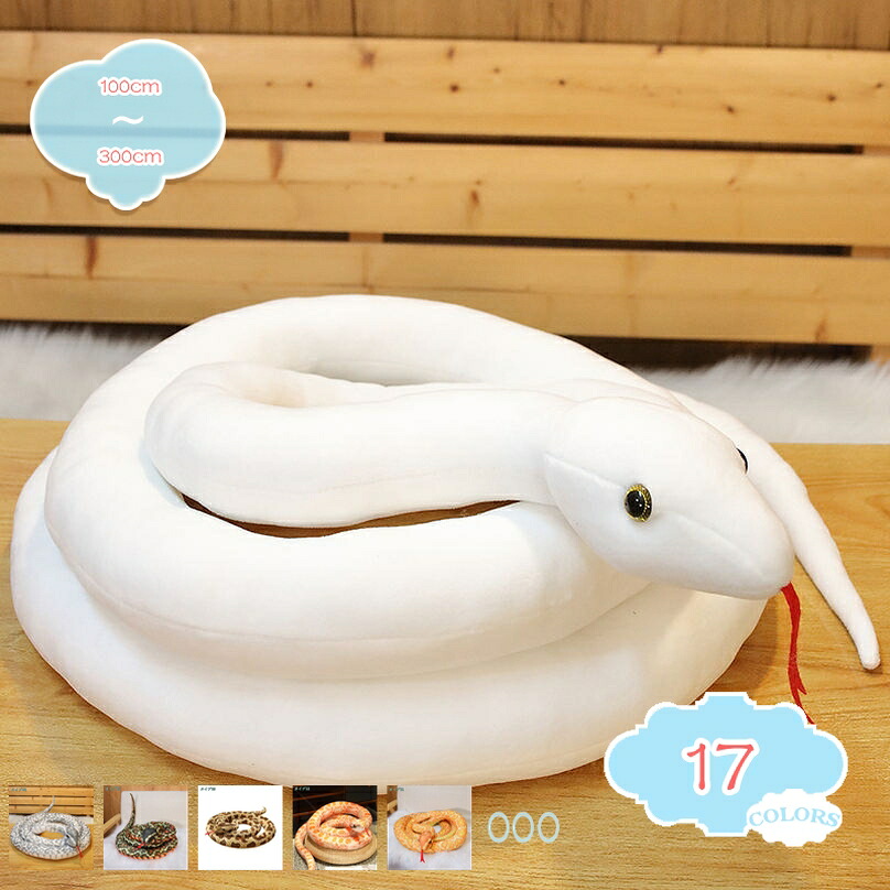 1000円OFFクーポン だきまくら 大 ヘビ へび だきまくら 動物 大きい お人形 まるで本物みたい クリスマス プレゼント お誕生日 ロング 手触りふわふわ 動物だきまくら 抱き枕 女性 母の日 クリスマス 彼女 ギフト 贈り物 女の子 だきまくら shopcp｜CPショップ