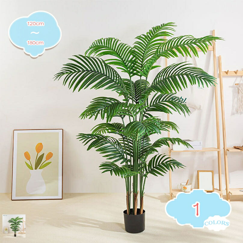 アレカヤシ 大型 人工観葉植物 人工ツリー 緑 フェイクグリーン ギフト ホーム飾り 枯れない 常緑樹 鉢植え 爽やか リアル 自然 観葉植物 飾り用 水やり不要 虫害の心配なし メンテナンス簡単 和室 居間 ベランダ 店舗装飾 shopcp