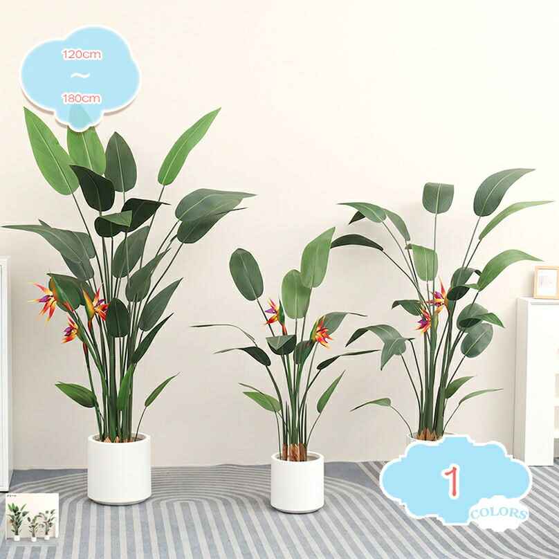フェイクグリーン 極楽鳥花 観葉植物 大型 人工観葉樹 開運 幸運の木 観覧植物 人工樹木 おしゃれ 水やり不要 インテリア オフィス リビング 玄関 室内 新年 引越し祝い プレゼント 造花 人工植物 贈り物 シンプル 装飾用 shopcp
