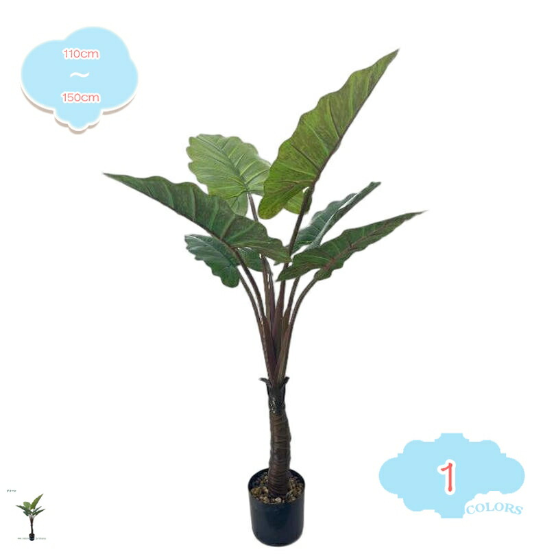 人工観葉植物 クワズイモ フェイクグリーン 常緑樹 大型フェイク植物 インテリアグリーン 風水 おしゃれ 消臭 抗菌 防汚 水やり不要 虫害の心配なし お手入れ不要 造花 鉢植え ナチュラル 新生活 リビング オフィス 屋内外装飾 shopcp