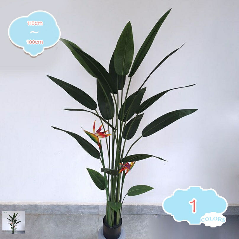 観葉植物 フェイク極楽鳥花 フェイクグリーン 人工観葉植物 造花 インテリア 室内 屋外 フェイク植物 人工観葉樹 水やり不要 枯れない 盆栽植物 ナチュラル リアル フェイクツリー 大判 新生活 コンパクト 新築祝い 引っ越祝い shopcp