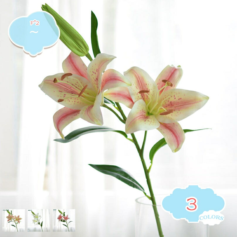 3本セット 人工ユリ 人工観葉植物 ユリ 造花 人工ユリの花 シルクの造花 枯れない花 フラワーアレンジメント 部屋飾り インテリア装飾 母の日 敬老の日 ギフト ユリの花束 アーティフィシャルフラワー 枯れない花 アートフラワー ユリの shopcp