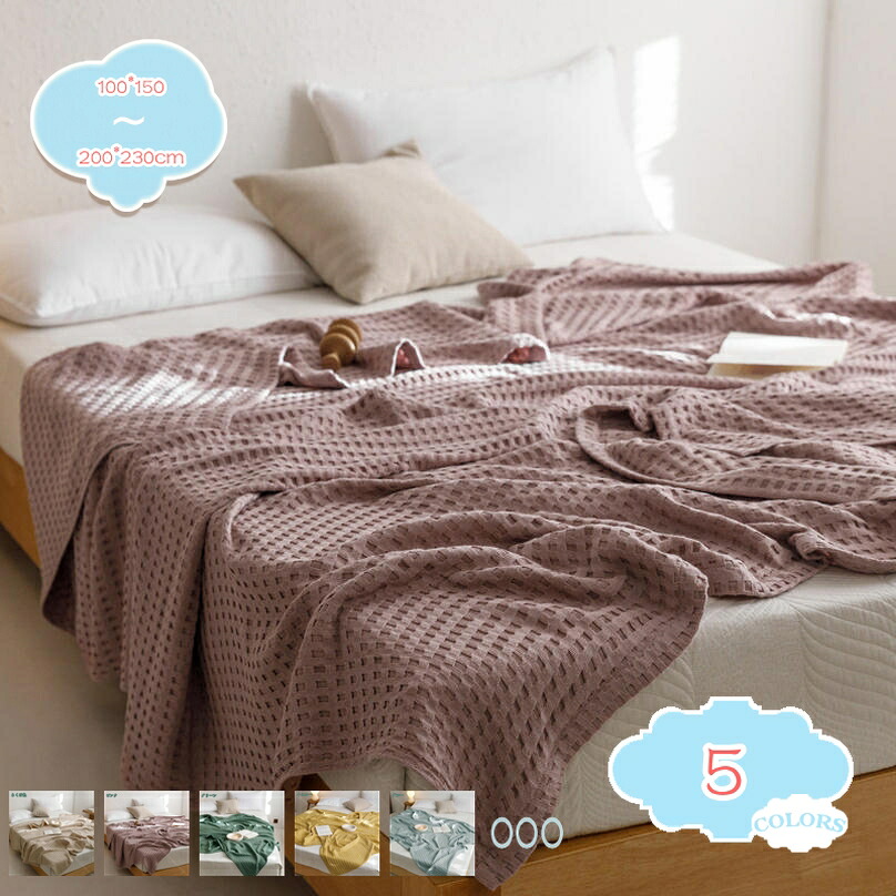 やわらか 毛布 ガーゼ毛布 肌掛け オール時節 軽さ お睡眠時間毛布 編み物 編物 タオルケット マルチ押しかぶせる 肌掛け布団 住み替え 新居 一人暮らし 二人生活様式 お部屋 姫系 新生きて行く うつり変わり 寝具 shopcp