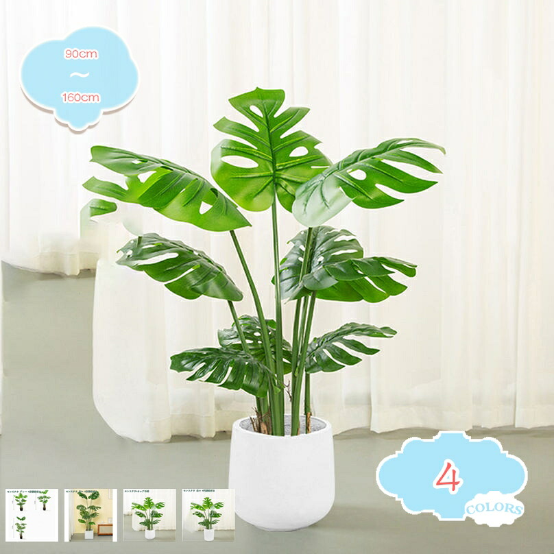 1000円OFFクーポン 人工観葉植物 モンステラ フェイクグリーン インテリア飾り 世話いらず おしゃれ 水やり不要 枯れない 人工樹木 フェイク植物 水やり不要 お世話不要 新築祝い 母の日 父の日ギフトお祭り 贈り物 人工観葉植物 観葉植物 shopcp|CPショップ