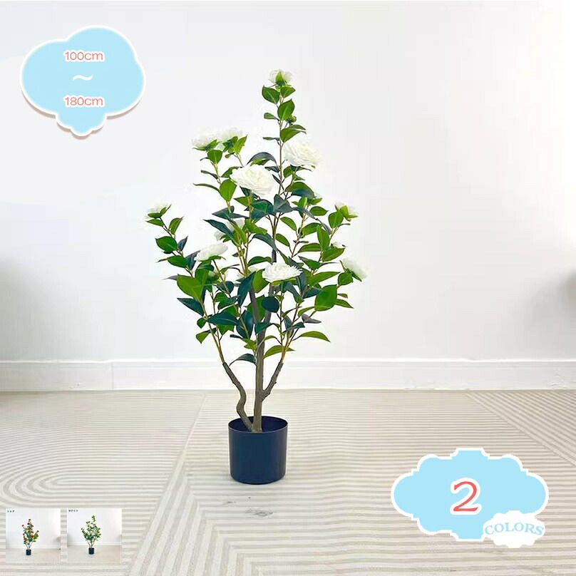 500円OFFクーポン フェイクグリーン 大型 椿の木 椿の花 人工観葉植物 フェイク 観葉樹 フェイクツリー 観賞植物 造花グリーン 室内 玄関先 リビング ベッドルーム カフェ 事務所 ホーム ベランダ グリーンインテリア 簡単世話 水やり不要 shopcp｜CPショップ