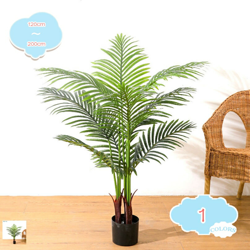 ヤシの木 インテリア フェイクグリーン 庭木 植木 常緑樹 常緑高木 人工観葉植物 人工観葉樹 造花 シンプル オフィス 室内 屋外用 モダン 大型 枯れない花 害虫駆除不要 鉢植え お手入れ簡単 ギフト プレゼント 贈り物 引越祝い shopcp