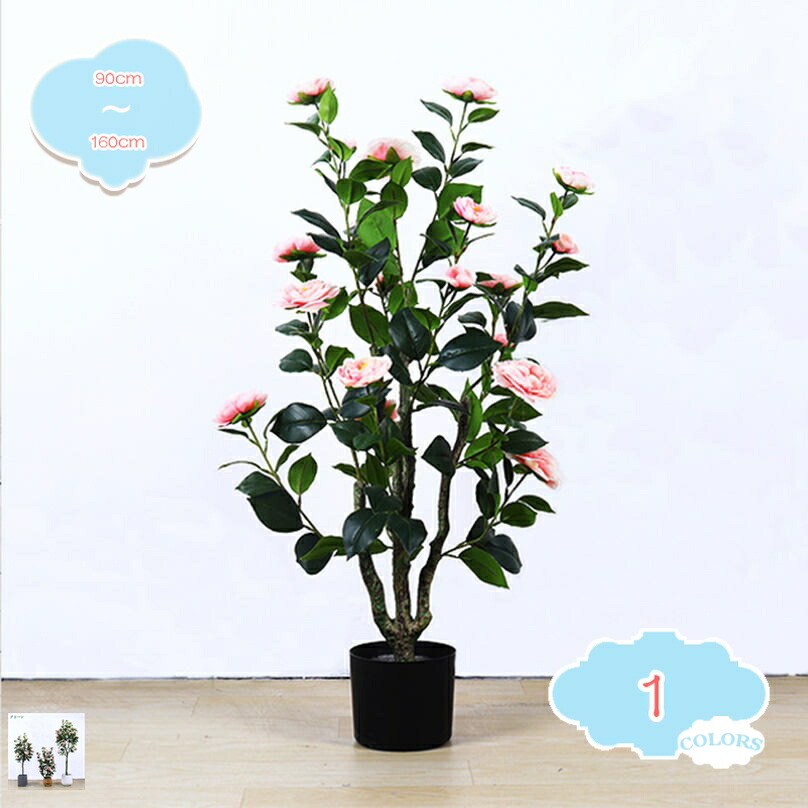 人工観葉植物 フェイクグリーン 観葉植物 造花ツリー 椿の花 黒い鉢付き 大型 お手入れのいらない 雰囲気作り インテリア おしゃれ フェイクフラワー 開店祝い 開業祝い リビング・オフィス装飾用 shopcp