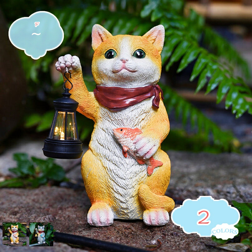 ガーデンオーナメント 飾りつけ 猫 ガーデニング雑貨 オブジェ 好いたらしい ソーラー点火装置 毛の荒物 毛の荒物 飾りつけ 雨合羽 耐久 差し上げ物 差し上げ物 アウトドア 庭 お部屋 室外 部屋の入り口 太鼓腹 上がり段 室内装飾 苑地オブジェ shopcp