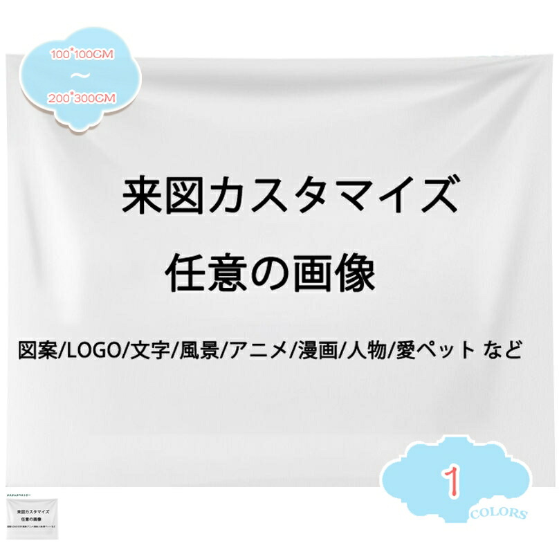 アラス カスタム カスタマイズ 購入注文お手伝いさん 張り出し 掛ける絵 派手なアラス お部屋の室内装飾 テーブルクロス 臥榻押しかぶせる 寝椅子押しかぶせる 張り出し 軽く 好いたらしい 耐久性 軽さ shopcp