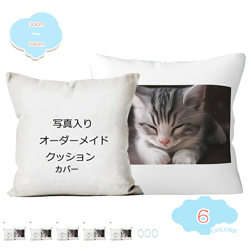 500円OFFクーポン オリジナル オーダークッション 写真入り オーダーメイド 抱き枕カバー メモリアル ギフト 思い出 ふわふわ 誕生日 結婚記念日 プレゼント 記念品 座布団カバー クッションカバー インテリア飾り サイズ選択可 shopcp