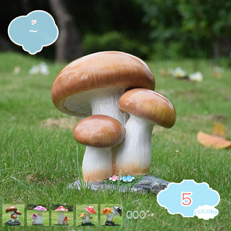 ガーデニング雑貨 ガーデニング 置物 菌類 キノコ 植物 樹脂製 おきもの マッシュルーム かわいい 本物そっくり おきもの おもしろグッズ がーてにんぐ置き物 芝生 園芸装飾 ゼントルーム 店舗 デコレーション こだわった shopcp