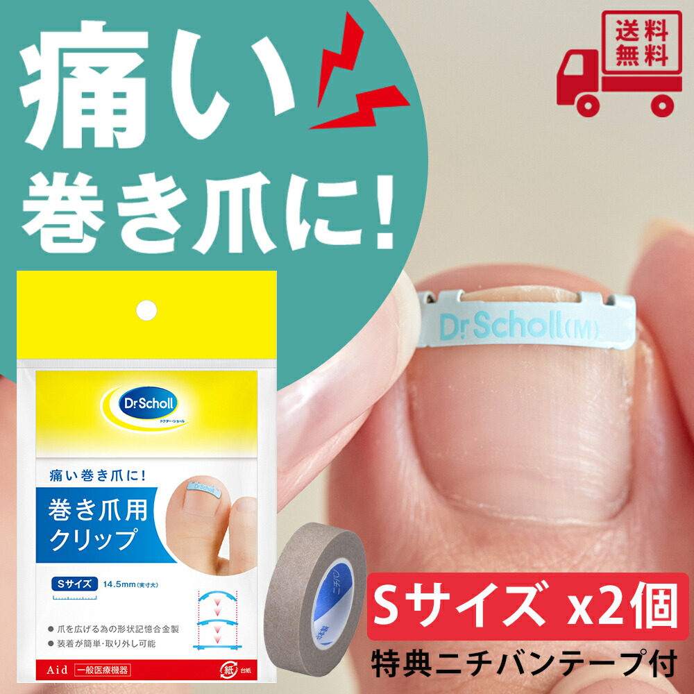 ドクターショール 巻き爪用クリップ Sサイズ 1枚入　2個セット 楽天市場】【2個セット】巻き爪 矯正クリップ ドクターショール