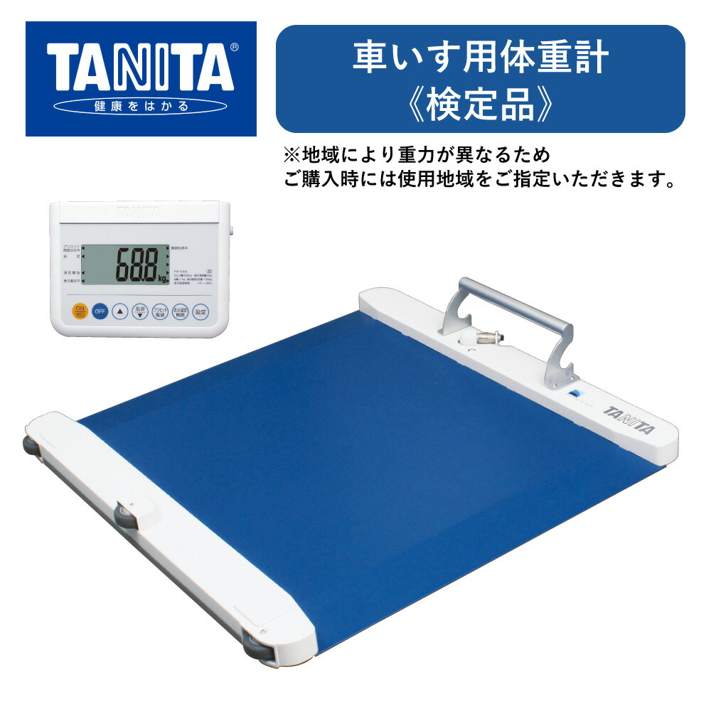 車椅子用体量計 (検見品) PW-650A 1台 タニタ TANITA 位置づける台 制御装置