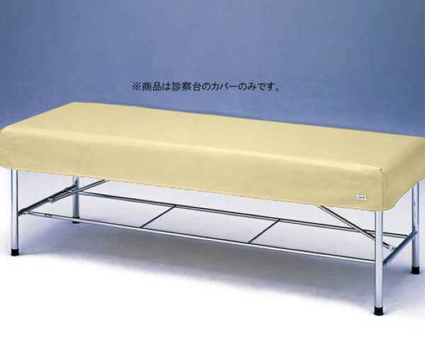 診察台レザーカバー　６０１８Ｂ　ベージュ