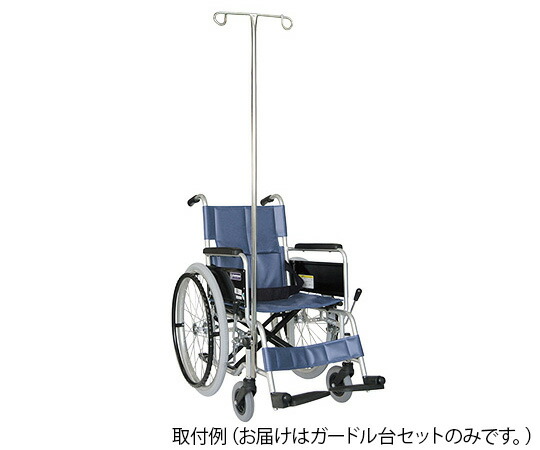 車椅子ガードル台セット 前用