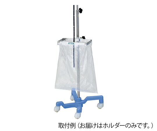 ナビス（アズワン） 液だれキャッチホルダー（内視鏡スタンド用）　ポリ袋ホルダー