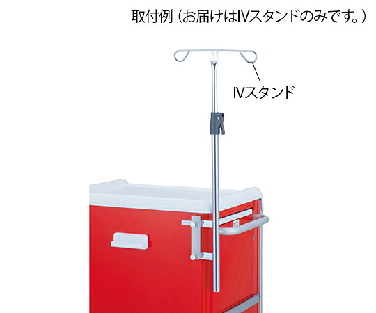 ナビス（アズワン） 救急カート用　IVスタンド