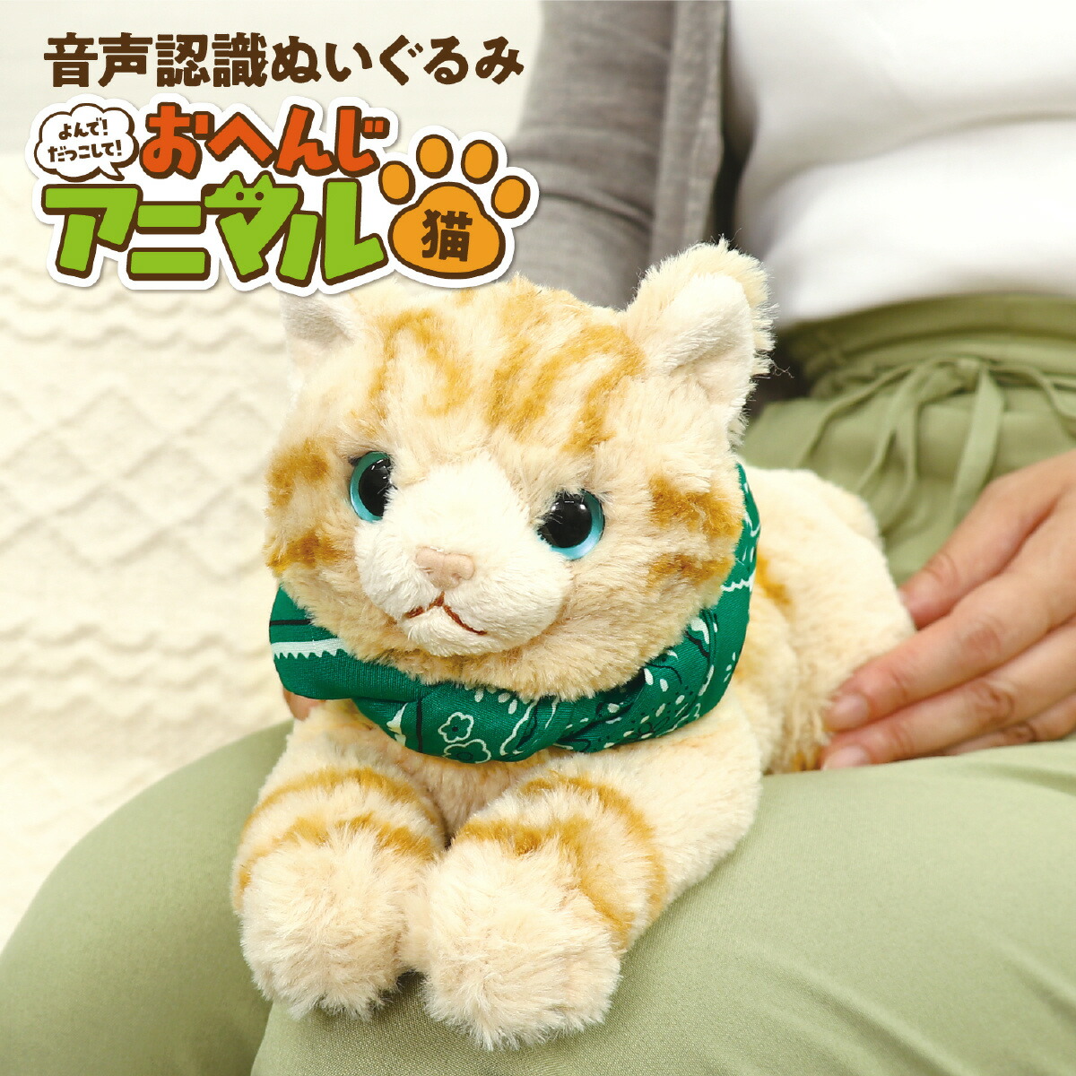 アーテック(Artec） よんで!だっこして!おへんじｱﾆﾏﾙ 猫 医療介護 医療介護
