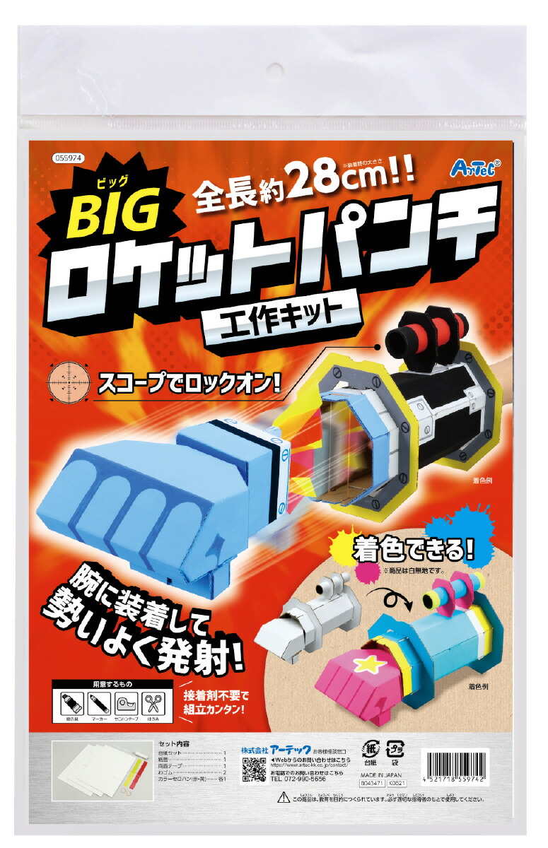 楽天市場】BIGロケットパンチクラフトキット ペーパー 工作 手作り