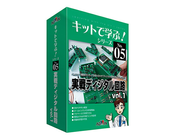 キットで学ぶ！シリーズ（電子回路学習キット）　実戦ディジタル回路 AKE-1106S アドウィン