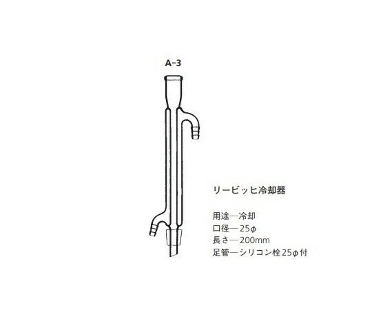 常圧蒸留装置用　交換用リュービッヒ冷却管 A-3 桐山製作所 7,817円