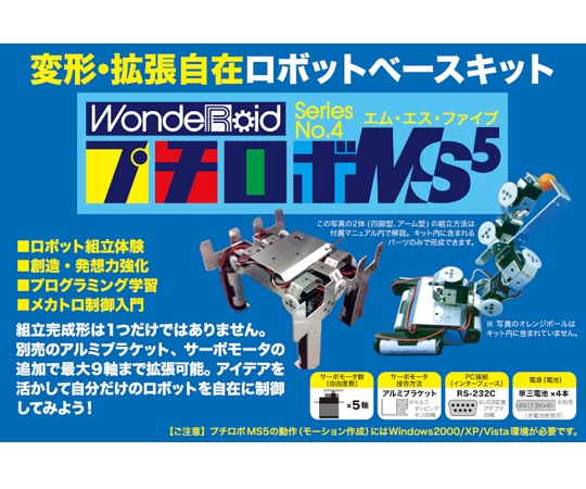 ロボット製作キット WR-MS5L