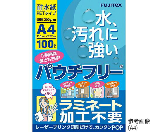 レーザープリンタ用耐水紙（PET　タイプ）　A3　100枚入 S3885-61 フジテックス