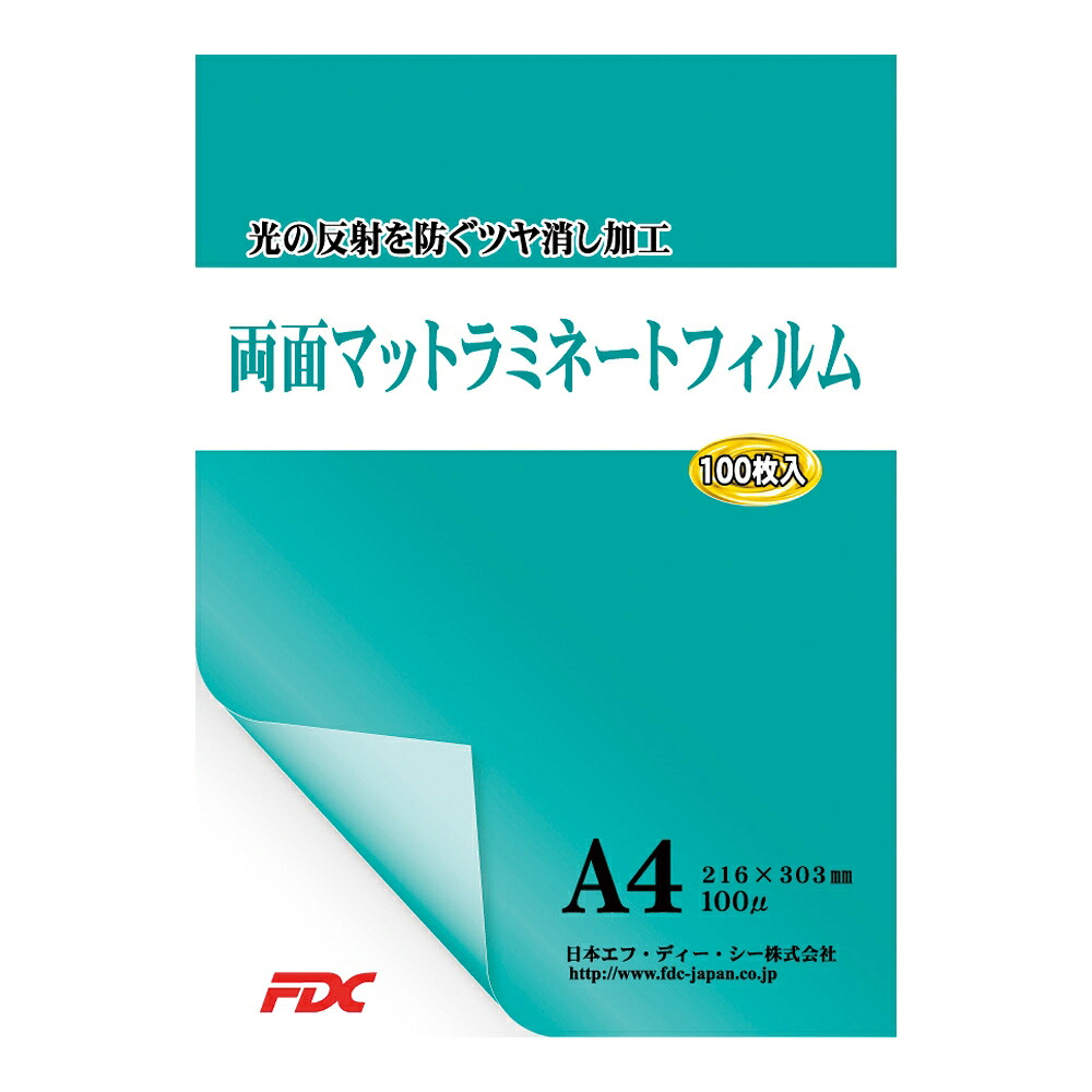 【おまとめお得な２個書き割り】両面マットラミネートフィルム A4 100枚入