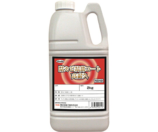 防カビ抗菌コート高耐久　2kg NB48 横浜油脂工業 18,382円