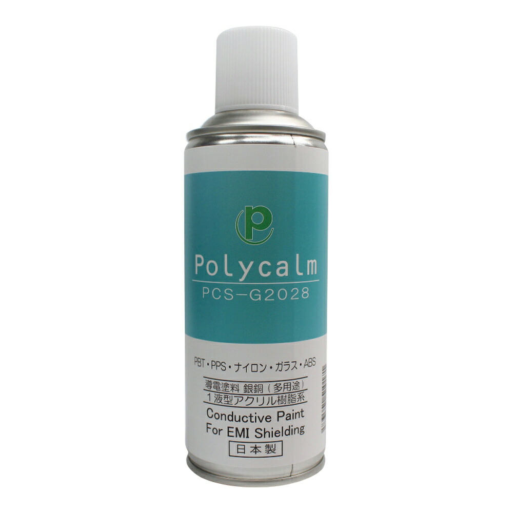【おまとめお得な２個セット】導電塗料スプレー（polycalmシリーズ）アクリル系/銀銅（灰茶色）（一般プラスチック、PBT、PPS、ガラス、一般金属） PCS-G2028