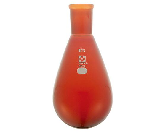 柴田科学 共通すり合わせなす形フラスコ(茶褐色)29/42 300mL