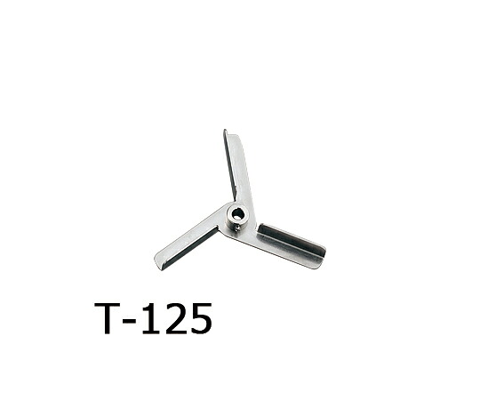 トルネード用撹拌羽根　タービン（ボス付き） T-125 アズワン