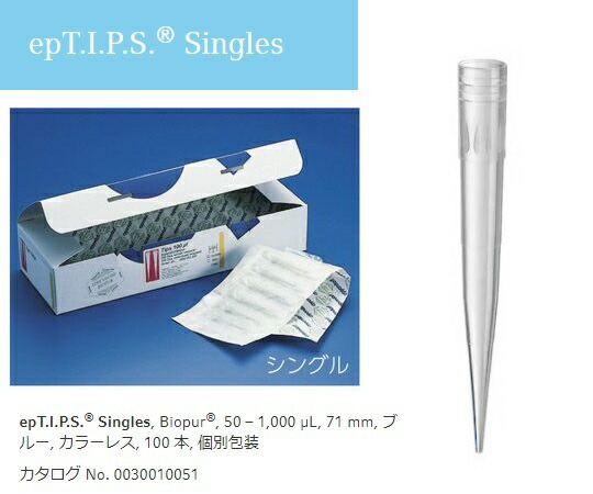 ピペットチップ（epTIPS）　シングル　50～1000μL　100本入 0030010060 エッペンドルフ 5,125円