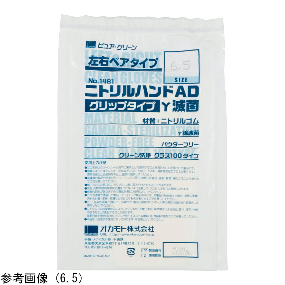 【おまとめお得な２個セット】滅菌済ニトリル手袋（ニトリルハンドAD γ線滅菌）7 グリップ 1袋（20双入） 1481-7.0 オカモト