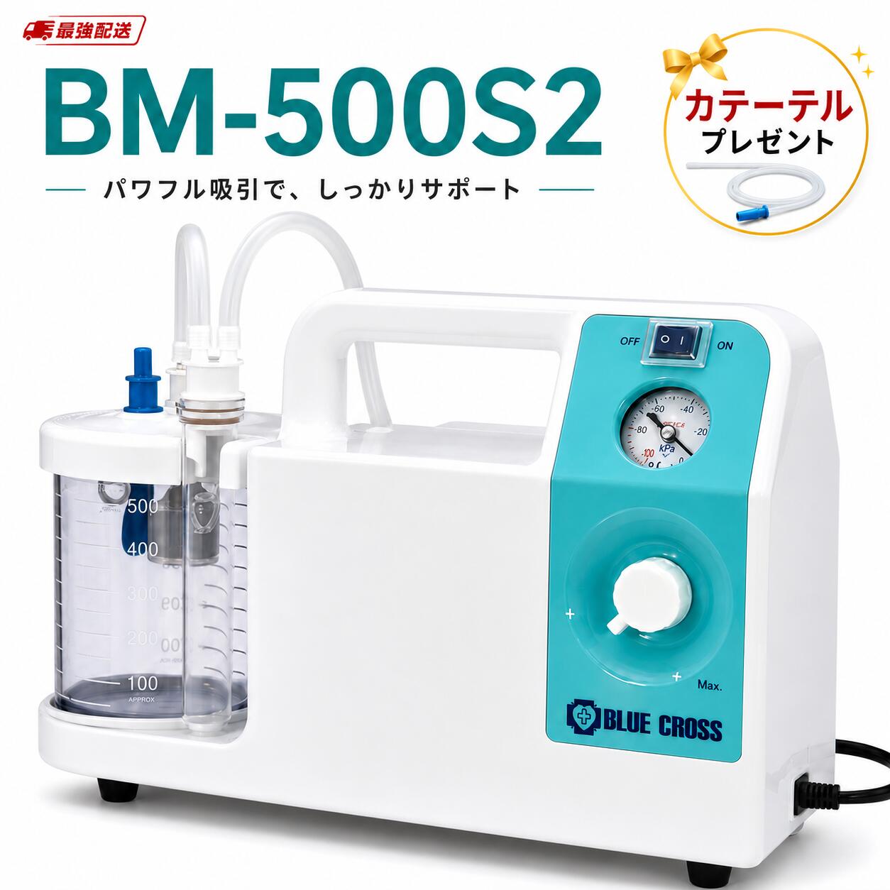 最強送りとどける 【一般受け商いもの】エマジン 小型吸いいれる器 おもいやり BM-500S2 排他的権利カテーテル10本付き添い人【吐きすてる吸いいれる器】介護用/たん吸いいれる/救急用/ブルークロス その他-医薬品・コンタクト・介護
