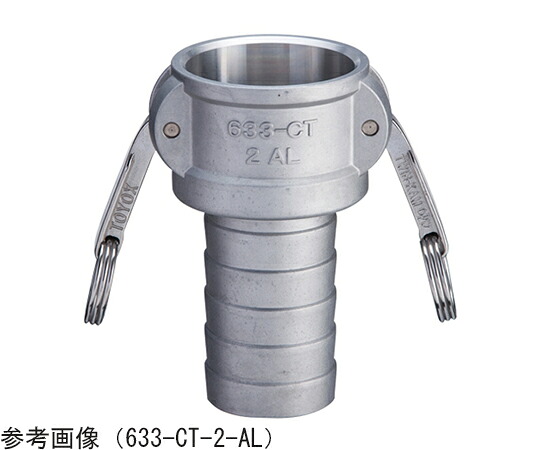トヨックス カムロック　カプラー　ホースシャンクCT　アルミ　6インチ 1個 633-CT-6-AL