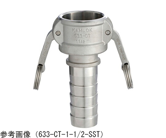 トヨックス カム鍵を掛ける カプラー ホースシャンクCT ステンレス鋼 2in 1個 633-CT-2-SST