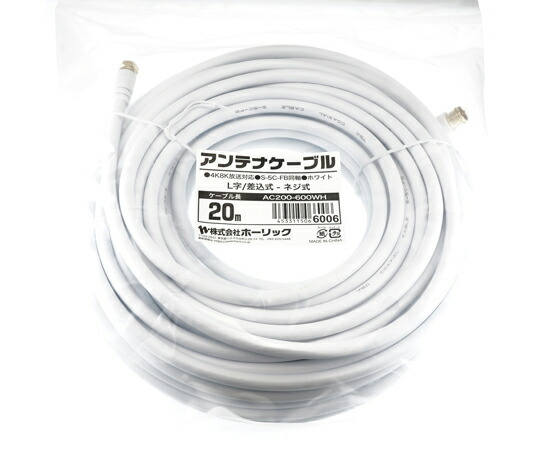 ホーリック アンテナケーブル　20m　ホワイト　L字差込式/ネジ式コネクタ 1本 AC200-600WH