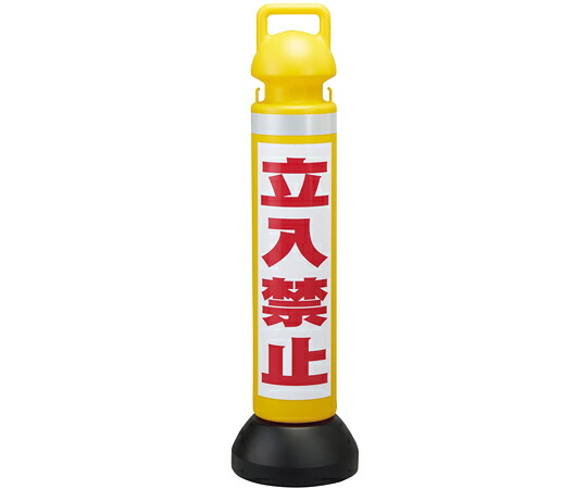 日本緑十字社 メガスタンド　立入禁止/黄　CHSM-2　高さ930mm　PE製 1台 141102