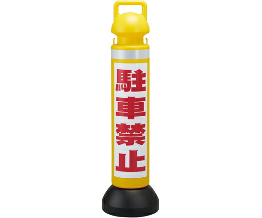 日本緑十字社 メガスタンド　駐車禁止/黄　CHSM-3　高さ930mm　PE製 1台 141103