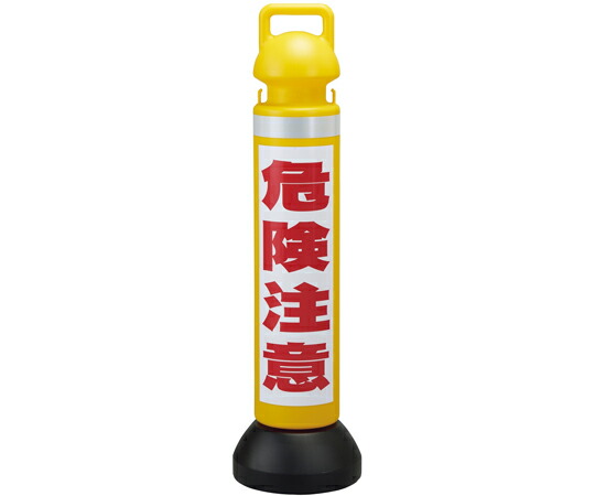 日本緑十字社 メガスタンド　危険注意/黄　CHSM-4　高さ930mm　PE製 1台 141104